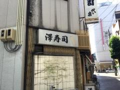 沢寿司
