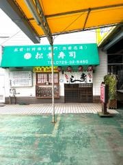 松葉寿司