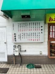 松葉寿司
