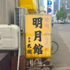 明月館