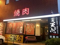 焼肉天心