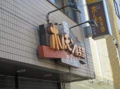ホルモン倶楽部　波浪苑