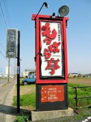 もっぱら亭