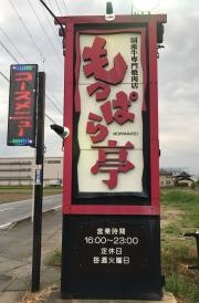 もっぱら亭