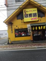 限界灘久御山店