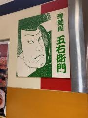 洋麺屋五右衛門　小岩駅店