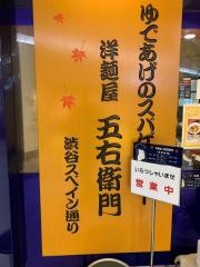 洋麺屋五右衛門　小岩駅店