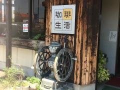 珈琲生活