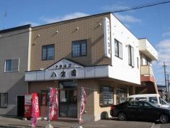 八宝園