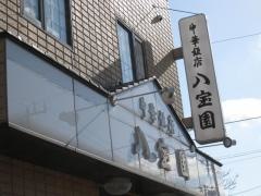 八宝園