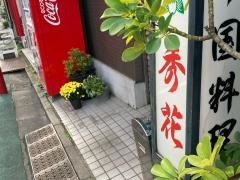 秀花
