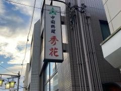 秀花