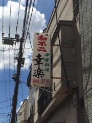 幸楽