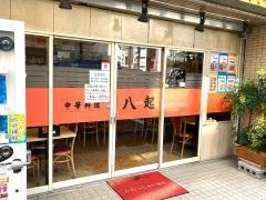 中華料理八起平沼店