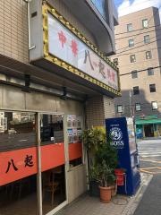 中華料理八起平沼店