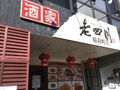 老四川稲荷町店