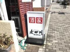 老四川稲荷町店