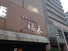 福天