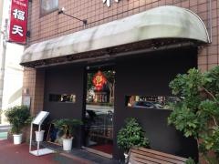 福天
