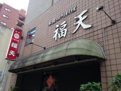 福天