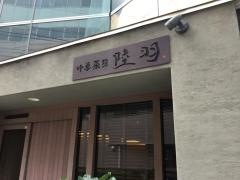 陸羽