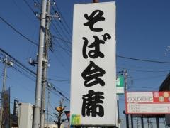 四季のそば木曽路