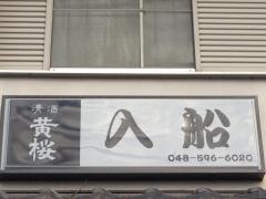 入船
