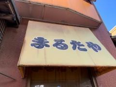 まるたや