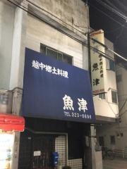 魚津