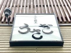 天ぷら割烹うさぎ