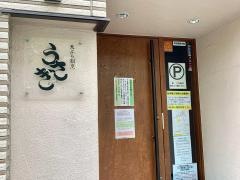 天ぷら割烹うさぎ