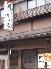 かつ春