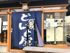 どんと屋