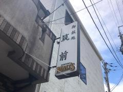 筑前