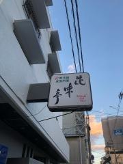 花味亭