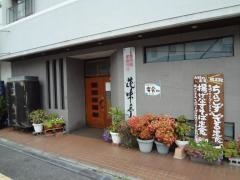 花味亭