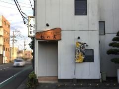 松の実