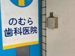 のむら歯科医院