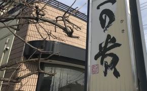 可貴