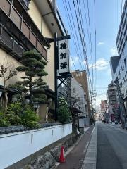 稚加栄