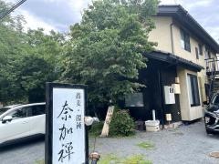 奈加禅