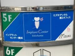 ミズキデンタル第2オフィスインプラントセンター横浜