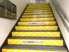 のじま歯科クリニック
