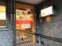 高本歯科医院