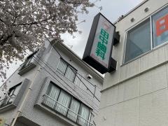 田中歯科医院