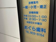 おぐら歯科
