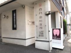 西門歯科
