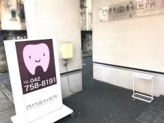 西門歯科