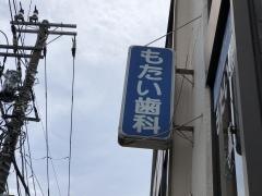 もたい歯科医院