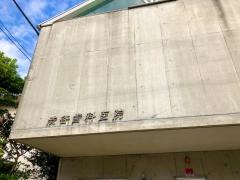 渋谷歯科医院